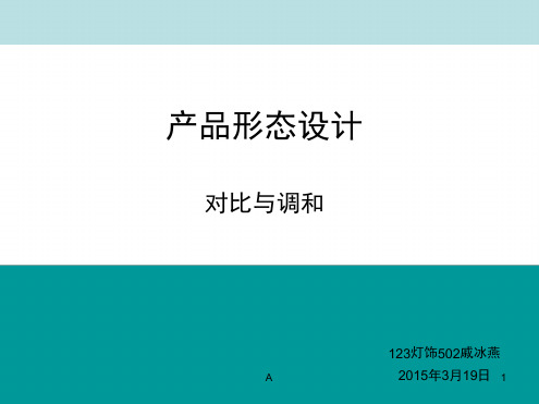 产品形态设计对比与调和