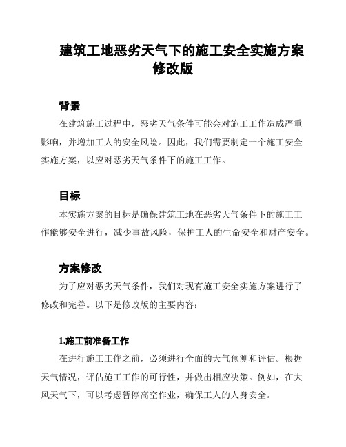 建筑工地恶劣天气下的施工安全实施方案修改版