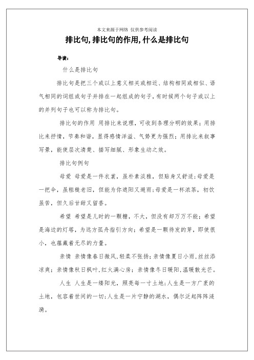 排比句,排比句的作用,什么是排比句