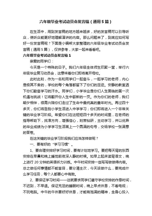 六年级毕业考试动员会发言稿（通用5篇）