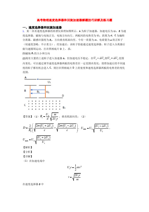 高考物理速度选择器和回旋加速器解题技巧讲解及练习题