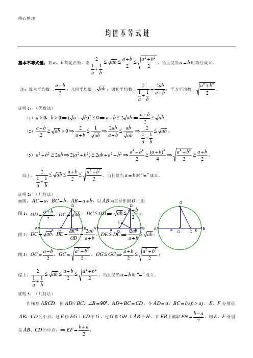 (完整版)基本不等式链