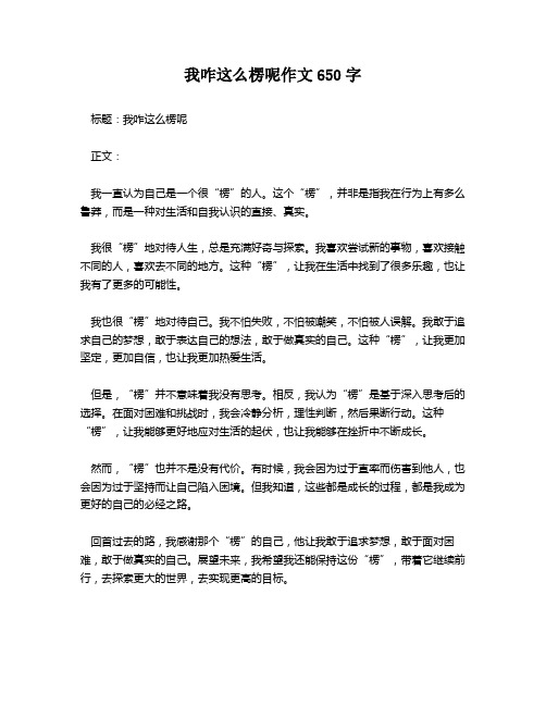 我咋这么楞呢作文650字
