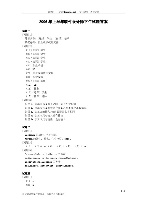 2006年上半年软件设计师下午试题答案