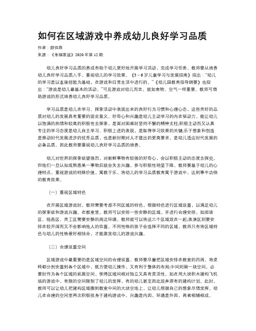 如何在区域游戏中养成幼儿良好学习品质