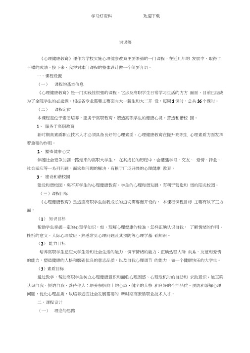 大学生心理健康教育说课稿