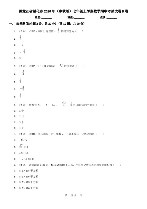 黑龙江省绥化市2020年(春秋版)七年级上学期数学期中考试试卷D卷