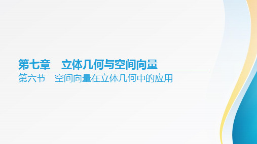 高考数学一轮复习第七章《立体几何与空间向量》第六节空间向量在立体几何中的应用