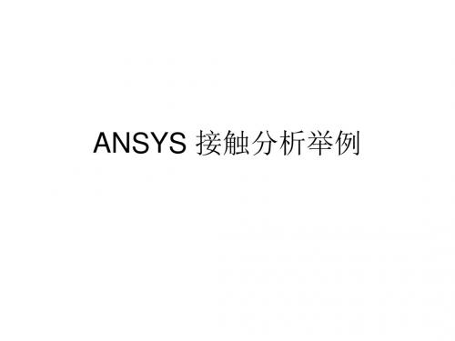 ansys教程接触分析举例2013综述