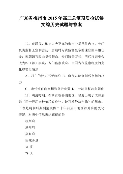 广东省梅州市2015年高三总复习质检试卷文综历史试题与答案
