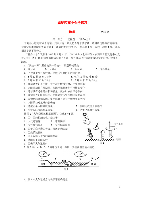 北京市海淀区2013-2014学年高二地理12月会考练习试题新人教版