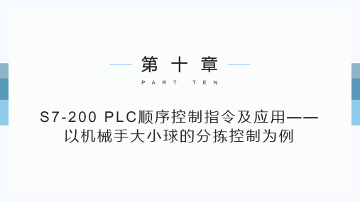 电气控制与PLC(案例教程)教学课件第10章  S7-200 PLC顺序控制指令及应用——以机械手大