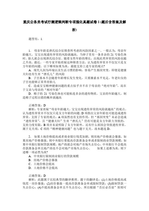 重庆公务员考试行测逻辑判断专项强化真题试卷1(题后含答案及解析)