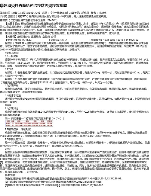 康妇消炎栓直肠给药治疗盆腔炎疗效观察