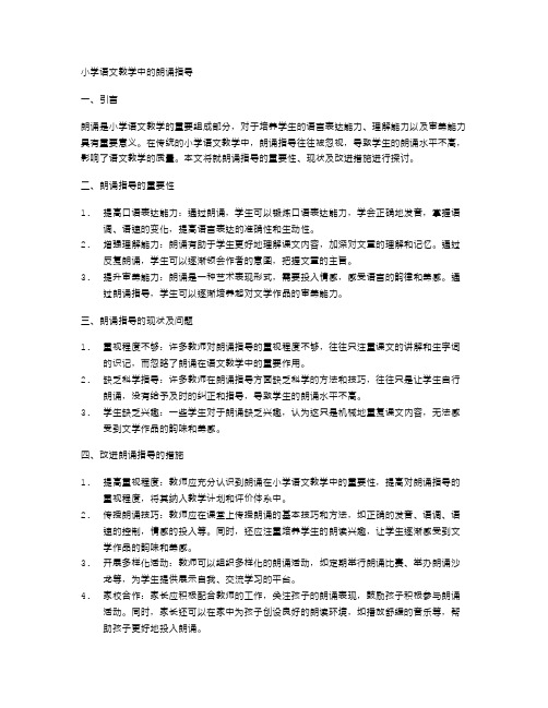 小学语文教学中的朗诵指导