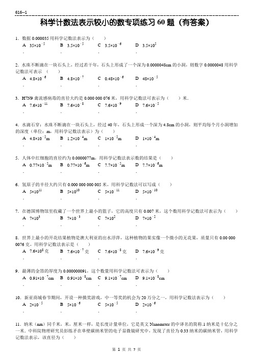 (616)科学计数法表示较小的数专项练习60题(有答案)6页ok