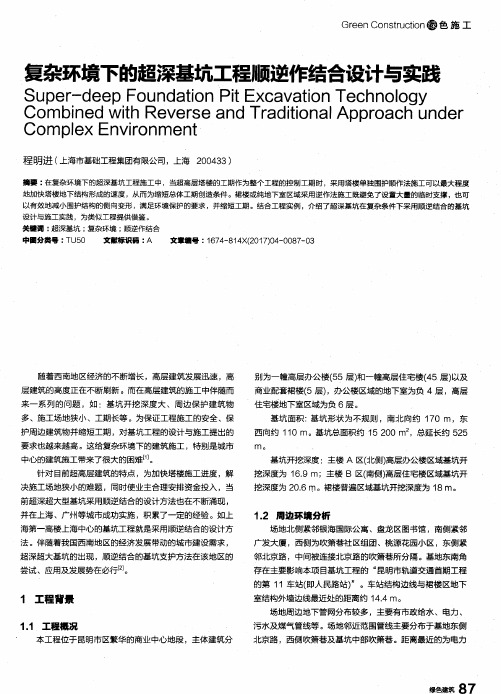 复杂环境下的超深基坑工程顺逆作结合设计与实践