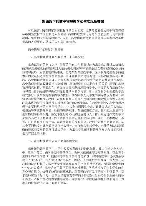 新课改下的高中物理教学如何实现新突破