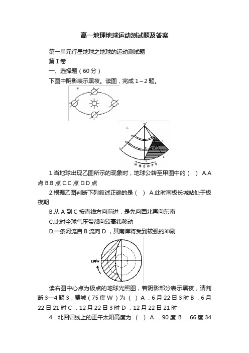 高一地理地球运动测试题及答案