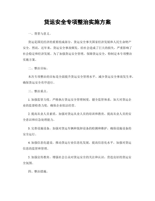 货运安全专项整治实施方案