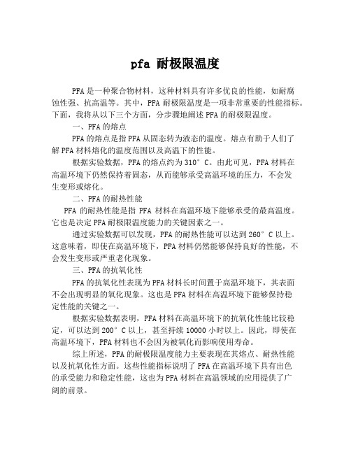 pfa 耐极限温度