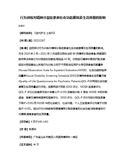 行为训练对精神分裂症患者社会功能康复及生活质量的影响