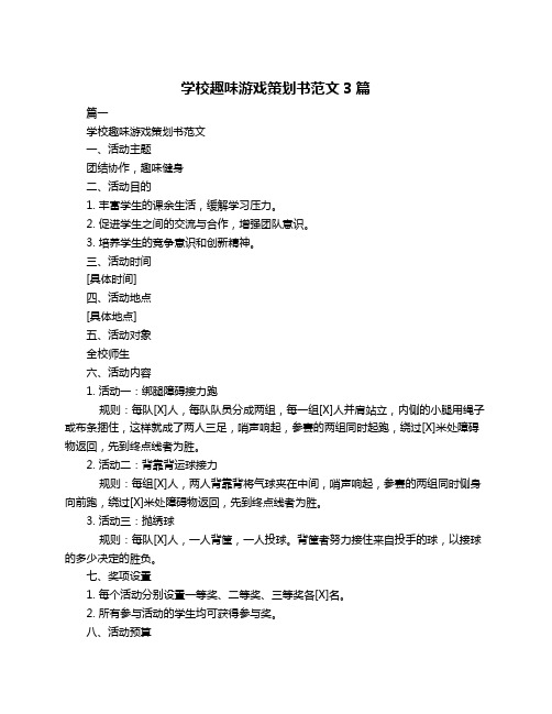 学校趣味游戏策划书范文3篇