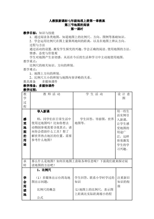 人教版七年级地理上册第一章第三节《地图的阅读》教案