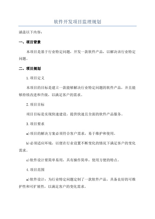 软件开发项目监理规划