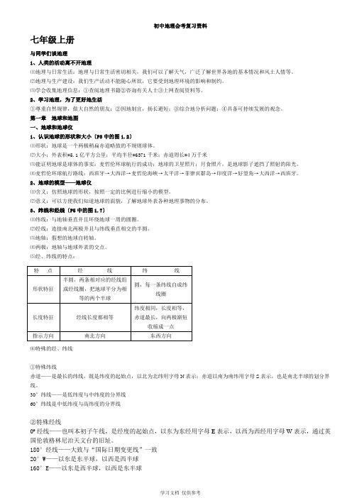 人教版初中地理中考复习资料