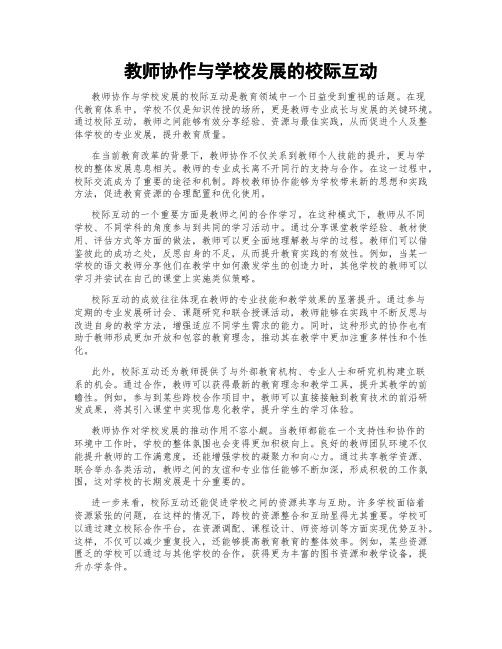 教师协作与学校发展的校际互动