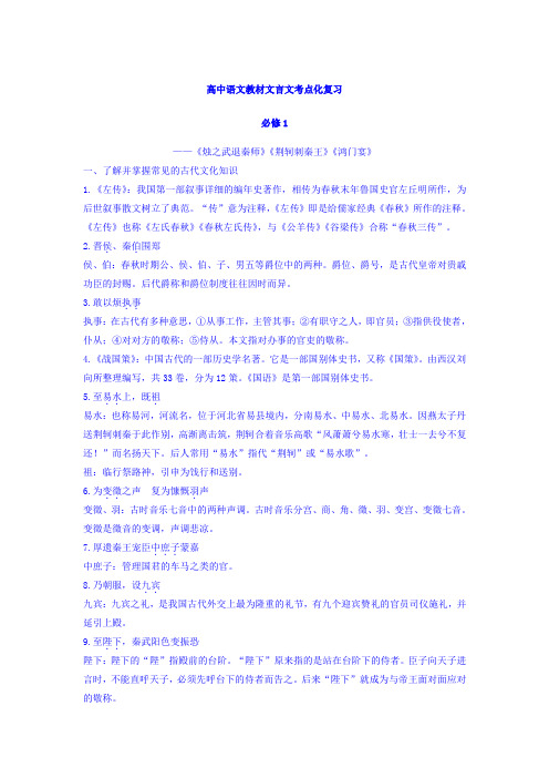 云南省德宏州梁河县第一中学2018届高中语文教材文言文考点知识点复习:必修1