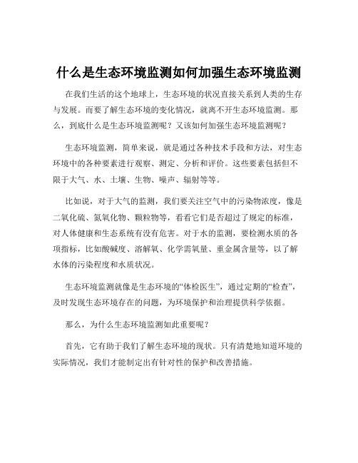 什么是生态环境监测如何加强生态环境监测