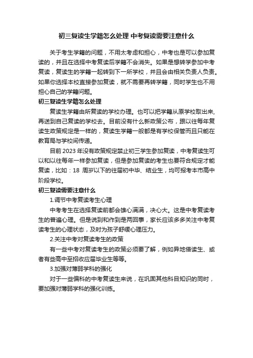 初三复读生学籍怎么处理中考复读需要注意什么