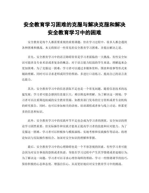 安全教育学习困难的克服与解决克服和解决安全教育学习中的困难