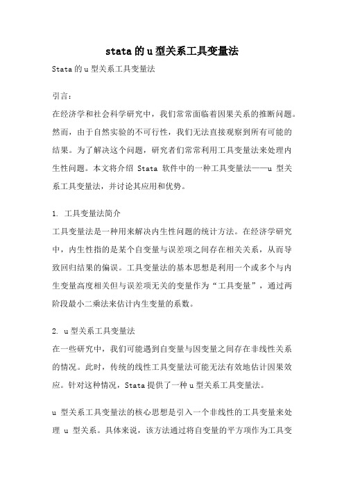 stata的u型关系工具变量法