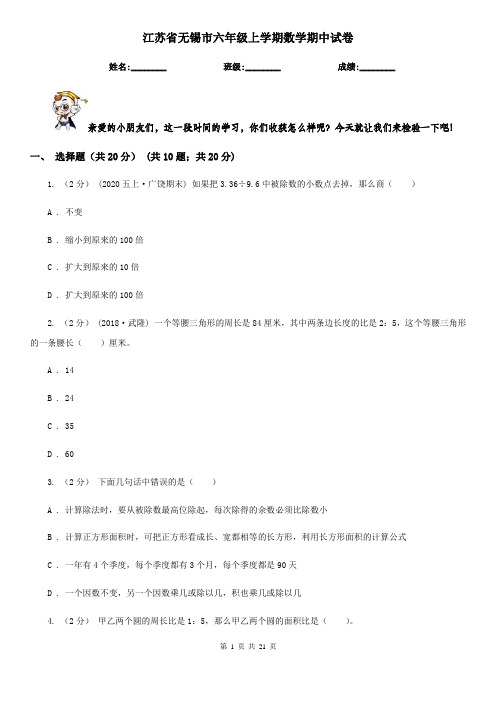 江苏省无锡市六年级上学期数学期中试卷