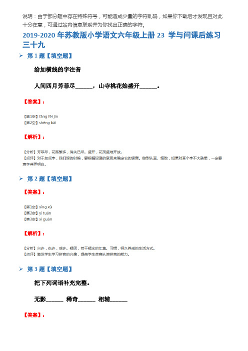 2019-2020年苏教版小学语文六年级上册23 学与问课后练习三十九