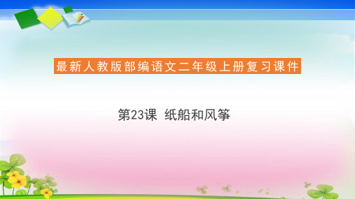 二年级上册语文复习课件23纸船和风筝(共18张ppt)  人教部编版(推荐下载课件)