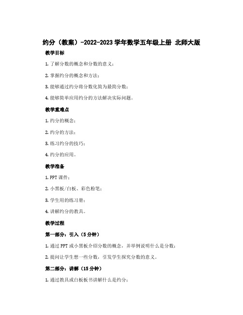 约分(教案)-2022-2023学年数学五年级上册 北师大版