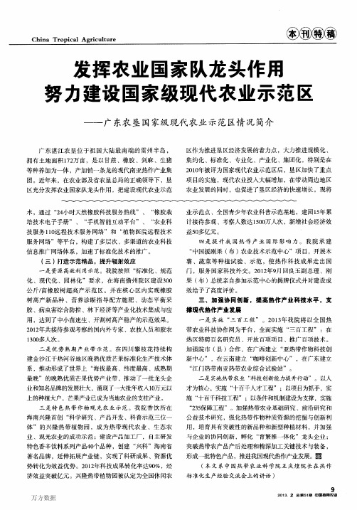 发挥农业国家队龙头作用努力建设国家级现代农业示范区——广东农垦国家级现代农业示范区情况简介