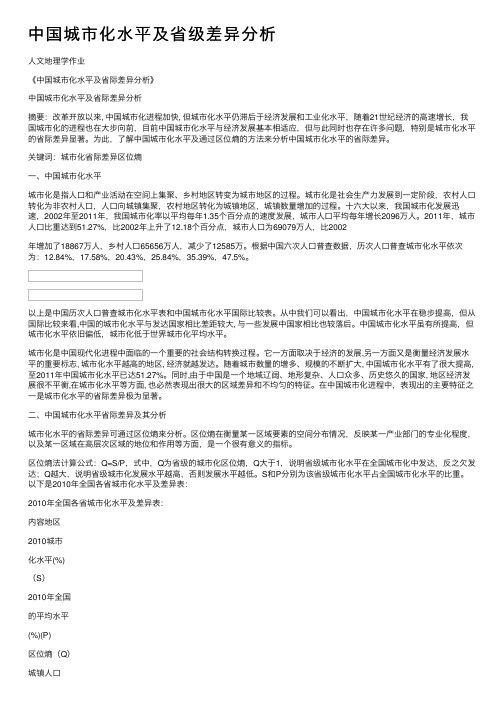 中国城市化水平及省级差异分析