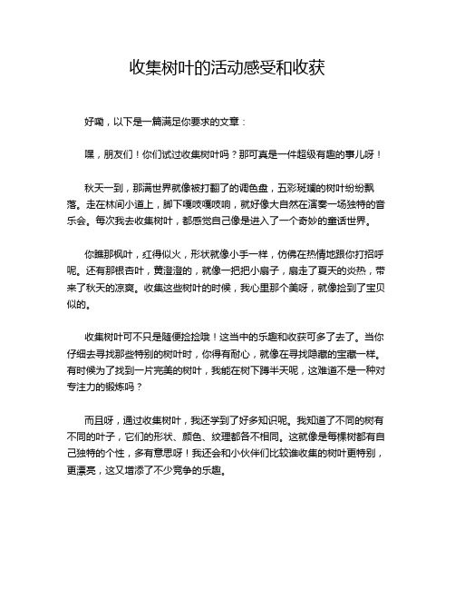 收集树叶的活动感受和收获