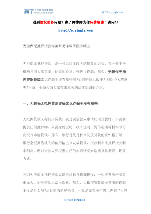 无担保无抵押贷款诈骗常见诈骗手段有哪些