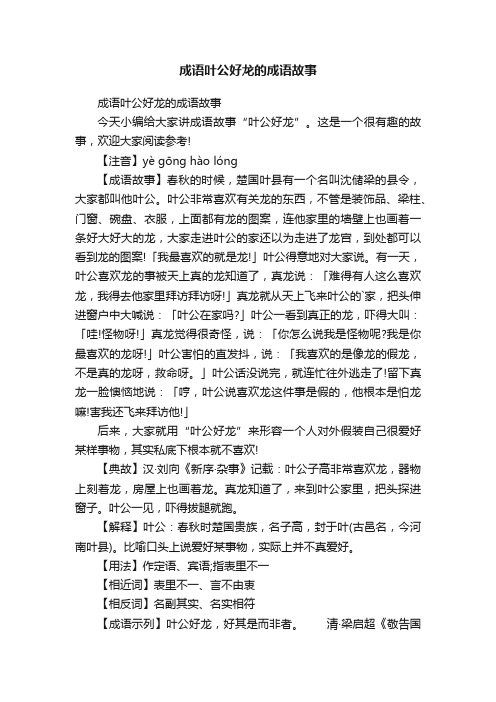 成语叶公好龙的成语故事