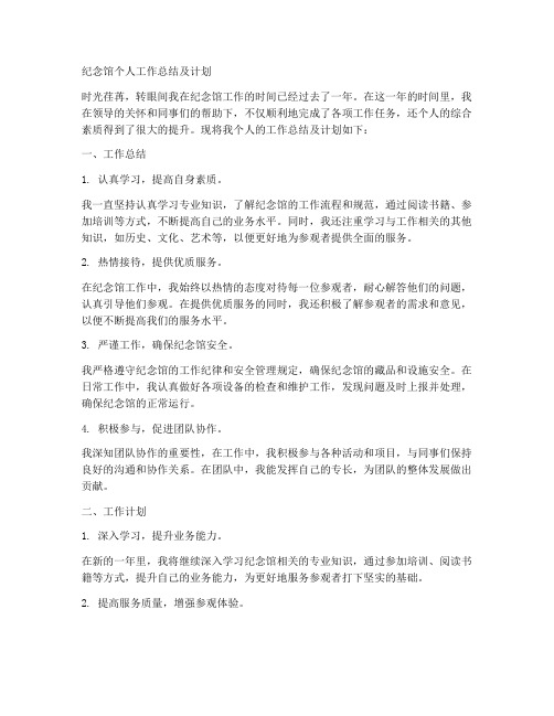 纪念馆个人工作总结及计划