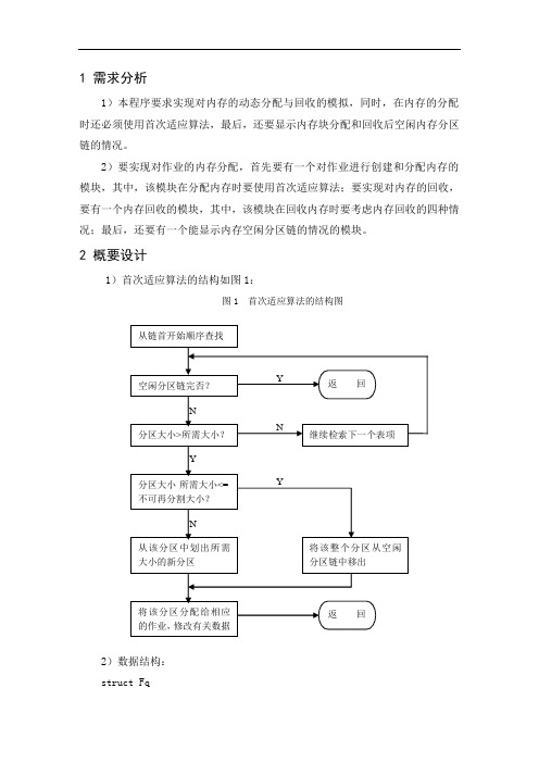 采用首次适应算法的动态分区分配模拟课程设计实验报告