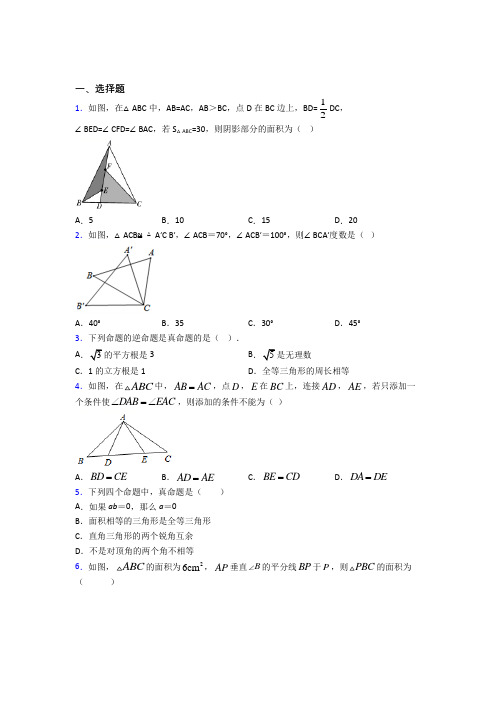 (必考题)初中八年级数学上册第十二章《全等三角形》基础卷(答案解析)