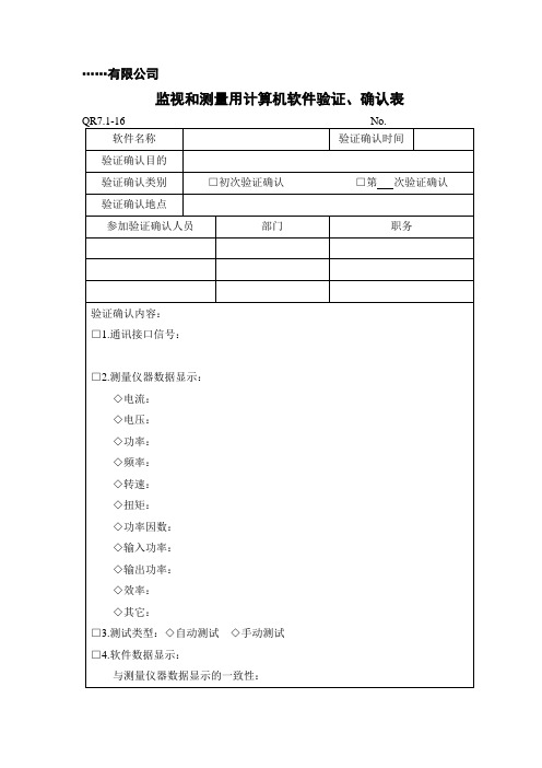 QR7.1-16 监视和测量用计算机软件验证、确认表