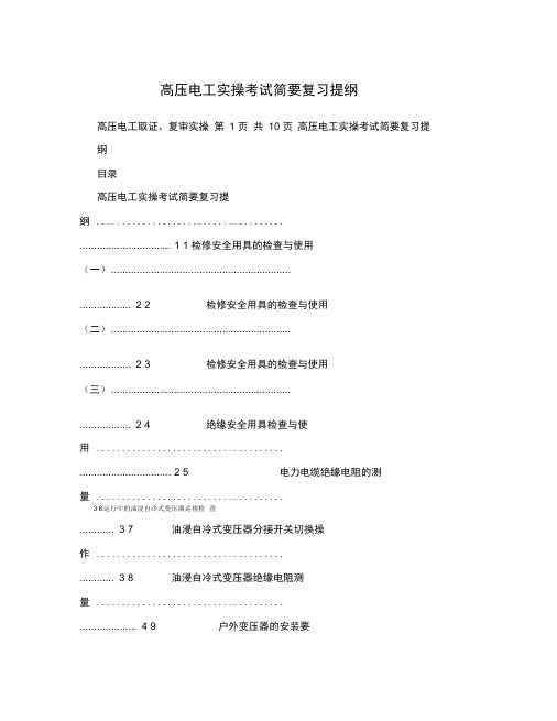 高压电工实操考试简要复习提纲